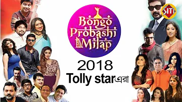 Tollywood star's in Bongo prabashi Milap 2018 |বঙ্গ প্রবাসী মিলাপ 2018 টলিউড স্টারেরা