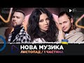 НОВА українська музика за листопад 2023 /1 частина / JANE, CHEEV, CХОЖА, ТНМК та ін.