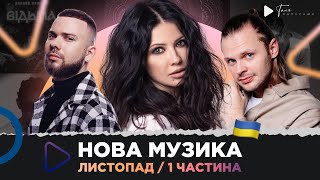 НОВА українська музика за листопад 2023 /1 частина / JANE, CHEEV, CХОЖА, ТНМК та ін.