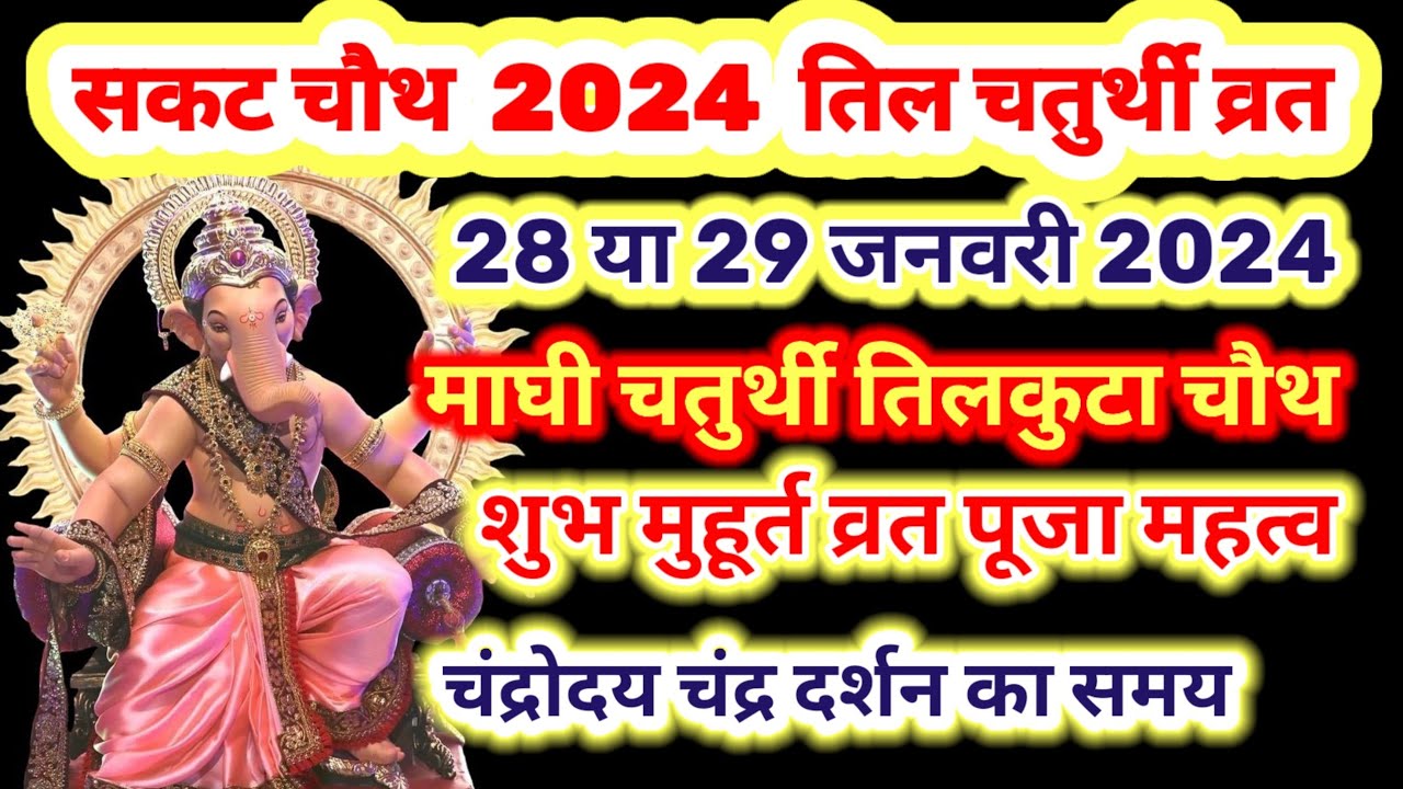 सकट चौथ कब है 28 या 29 जनवरी 2024 तिलकुटा चौथ तिल चतुर्थी sakat
