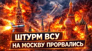 НАСТУПЛЕНИЕ ВСУ идет полным ходом! В Москве ГРЕМЯТ ВЗРЫВЫ, НАКРЫЛИ аэродром и завод. Сырский доложил