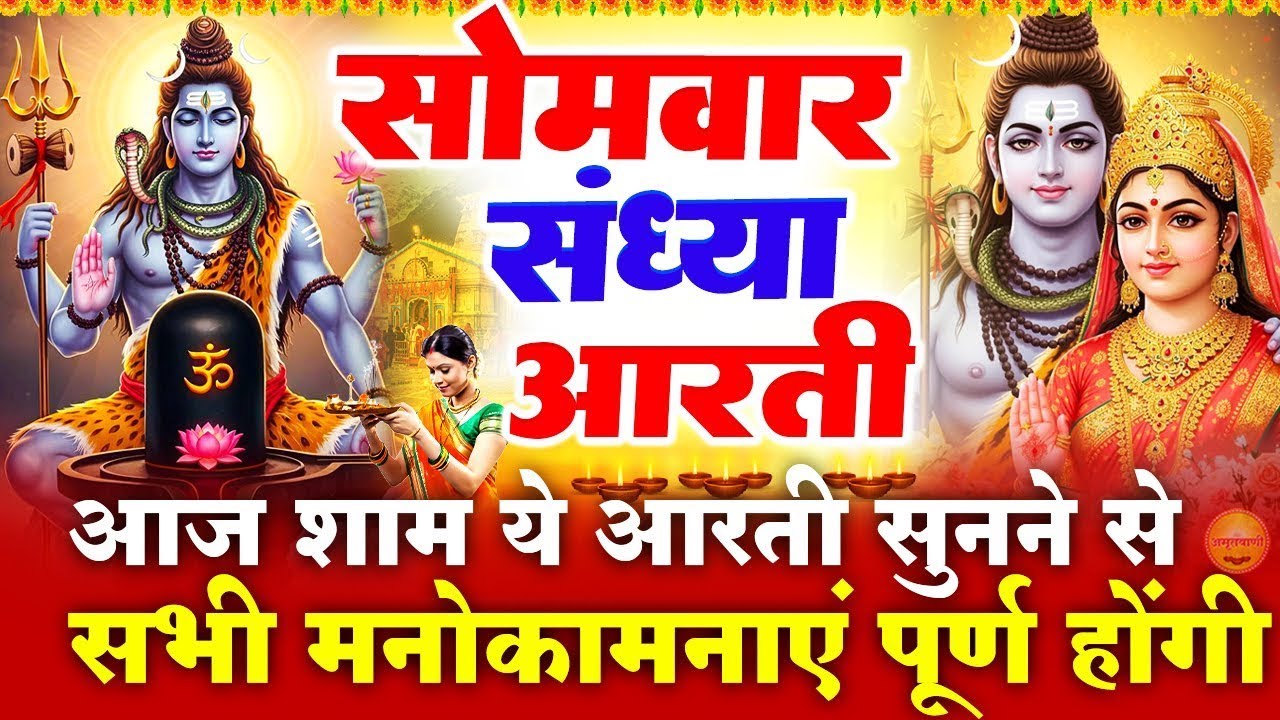 सोमवार स्पेशल संध्या भक्ति- शिव जी की चमत्कारी आरती- ॐ जय शिव ओमकारा- जय केदार उदार शंकर-Shiv Bhajan