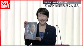 【自民党】参院選の公約発表  防衛力強化策など盛り込む