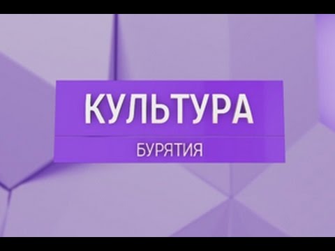 Вести Бурятия. Культура. Эфир 04.07.2016