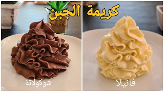 كريمة الجبن السهلة بالفانيلا و الشوكولاتة  لحشو و تغليف الكيك و الكاب كيك?How to make cheese cream