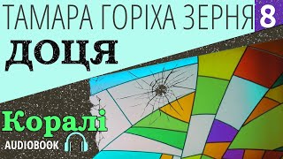 📚Доця┃Розділ 8┃Тамара Горіха Зерня ┃Аудіокнига українською