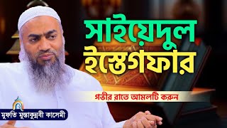 ইস্তেগফার এর বিশেষ আমল গভীর রাতে করুন mufti mustakunnabi kasemi মুফতি মুস্তাকুন্নবী কাসেমী নতুন বয়ান