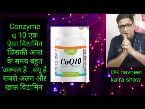 Coenzyme q10 एक ऐसा विटामिन जो सबसे अलग है औऱ