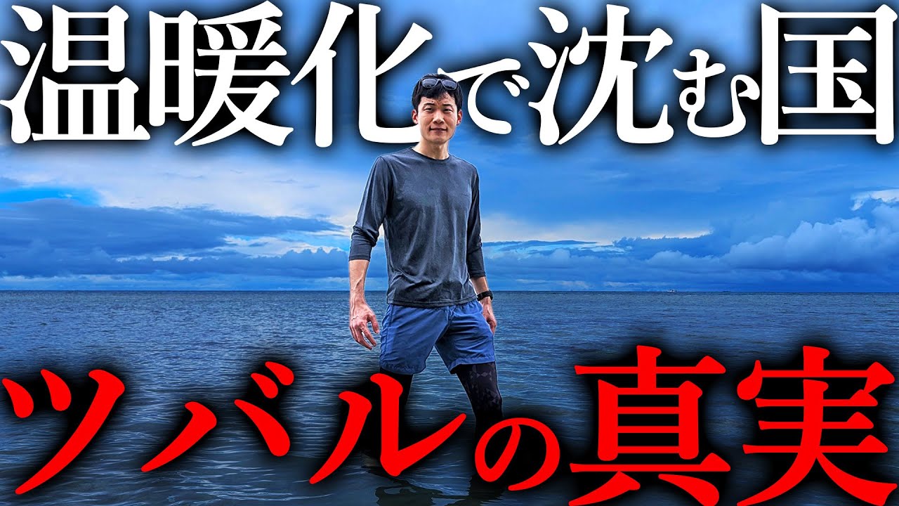 「温暖化で海に沈む」は本当か?ツバルの現在を取材してみた