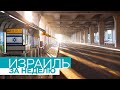 Израиль за неделю / 18.12.2021