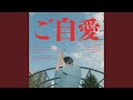 ご自愛!!!
