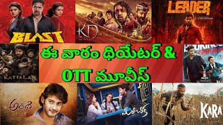 This Week Theatre and OTT Telugu movies| Upcoming new Confirmed release all OTT Telugu movies