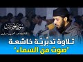 القارئ عبد الحميد سيل سورة فصلت ما شاء الله تلاوة تدبرية خاشعة mp3