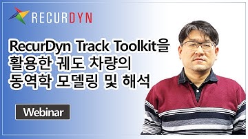 [웨비나] RecurDyn Track Toolkit을 활용한 궤도 차량의 동역학 모델링 및 해석