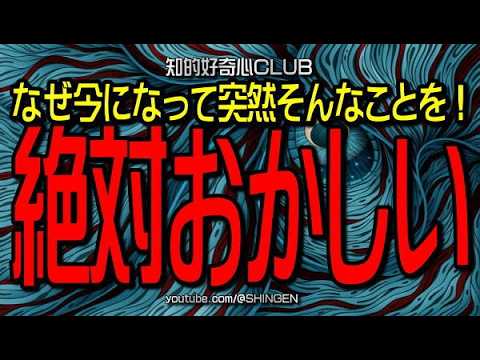 なぜ今になって突然そんなことを！　絶対おかしい