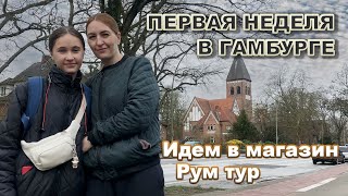 Наша первая неделя в Германии. Рум тур. Идем в магазин