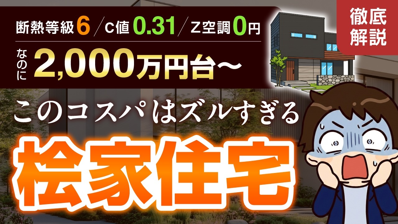【2026年最新】「年中快適」で「光熱費を気にしない」理想の家を、驚きの価格で叶える桧家住宅【徹底解説】