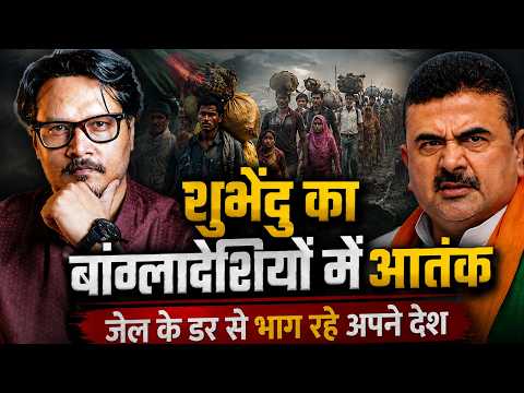 Bangladeshis Leaving In Hundreds, Suvendu Sends Fear Among Infiltrators | Ajeet Bharti