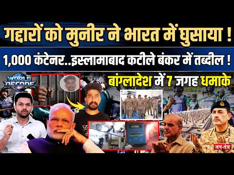 World Decode : गद्दारों को Asim Munir ने भारत में घुसाया! Islamabad कटीले बंकर में तब्दील !