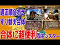 【MF2 移植版】合体に使えるモンスター紹介!特殊個体を使いこなそう!モンスターファーム2【ゆっくり解説】