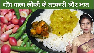 बिहारी स्टाइल लौकी के तरकारी और भात। Lauki Chawal Bihari Style me Kaise Banaye | Lauki Bhaat