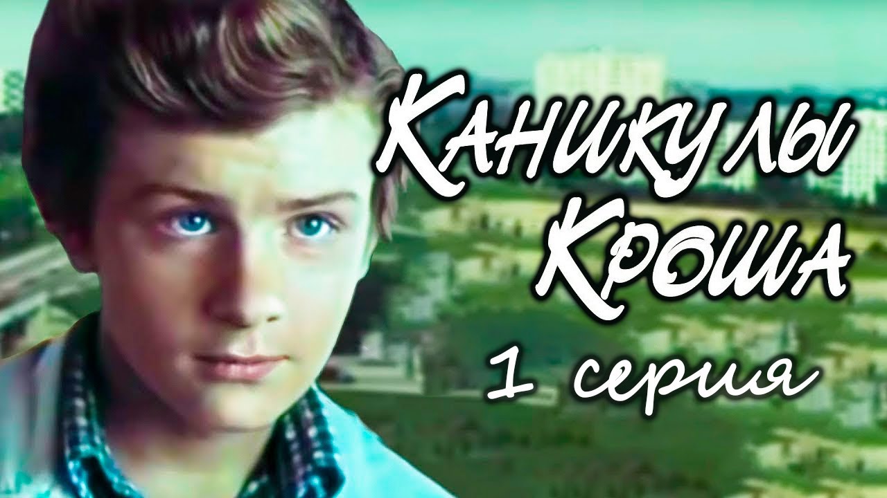 "Каникулы Кроша". Серия 1. Художественный фильм (Экран, 1980) @SMOTRIM ...