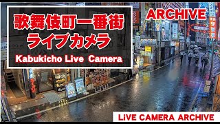 【 Archive 】2022-05-30『21:00～』東京都 新宿 歌舞伎町 ライブ カメラ