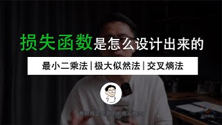 “损失函数”是如何设计出来的直观理解“最小二乘法”和“极大似然估计法”