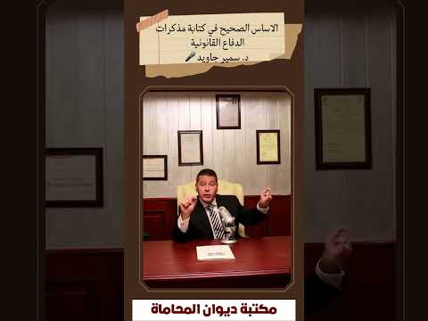 الاساس الصحيح في كتابة مذكرات الدفاع القانونية