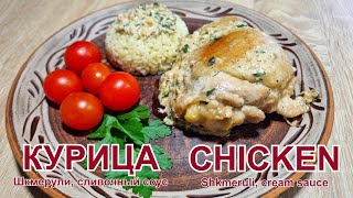 Курица «Шкмерули» в сливочно-чесночном соусе Рецепт | Chicken “Shkmeruli” in creamy garlic sauce