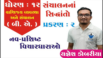STD 12 B.A. Ch 2 (સંચાલનના સિધ્ધાંતો) ભાગ 7 || STD 12 B.A. Ch 2 || Yagnesh dobariya