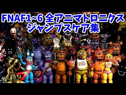 FNAF1～6 All Animatronics Jumpscares Collection! 【Five Nights at Freddy&rsquo;s】