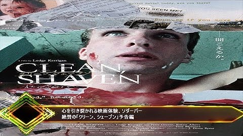 心を引き裂かれる映画体験、ソダーバー絶賛の「クリーン、シェーブン」予告編