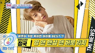 [ENG sub] Mnet TMI NEWS [31회] 버릇 부자의 무궁무진 버릇 FLEX '방탄소년단 정국' 200226 EP.31