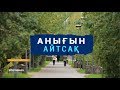 Жаңа жәрдемақы оңды-солды берілмейді! / Анығын айтсақ (17.10.19)