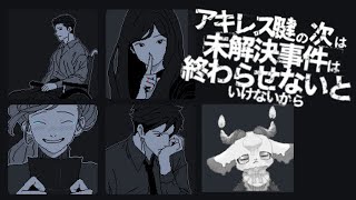 アキレス腱の次は【未解決事件は終わらせないといけないから】