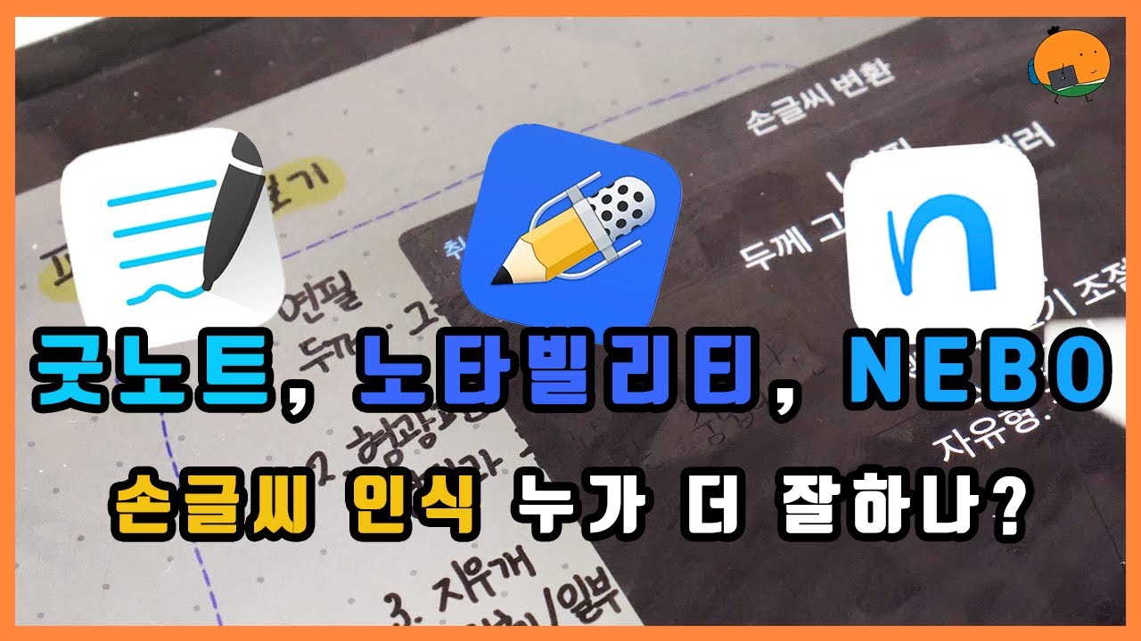 아이패드 필기앱 손글씨 인식 텍스트 변환 기능 비교 - 굿노트, 노타빌리티, 네보 과연 어떤 게 더 찰떡같이 알아먹나? - YouTube 아이패드 필기앱 손글씨 인식 텍스트 변환 기능 비교 - 굿노트, 노타빌리티, 네보 과연 어떤 게 더 찰떡같이 알아먹나? - Youtube