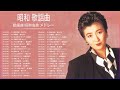 昭和の歌謡曲 青春歌謡 ♪♪♪ 昭和の名曲 歌謡曲メドレー 70 80 90年代 Vol.40