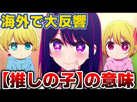 春アニメ【推しの子】 1話に海外でも衝撃走る：推しの子ってそういうことだったのかよ！【海外の反応】