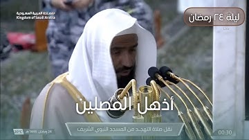 تلاوة بديعة للشيخ عبدالله البعيجان تهجد ليلة ٢٤ رمضان ١٤٤٦هـ