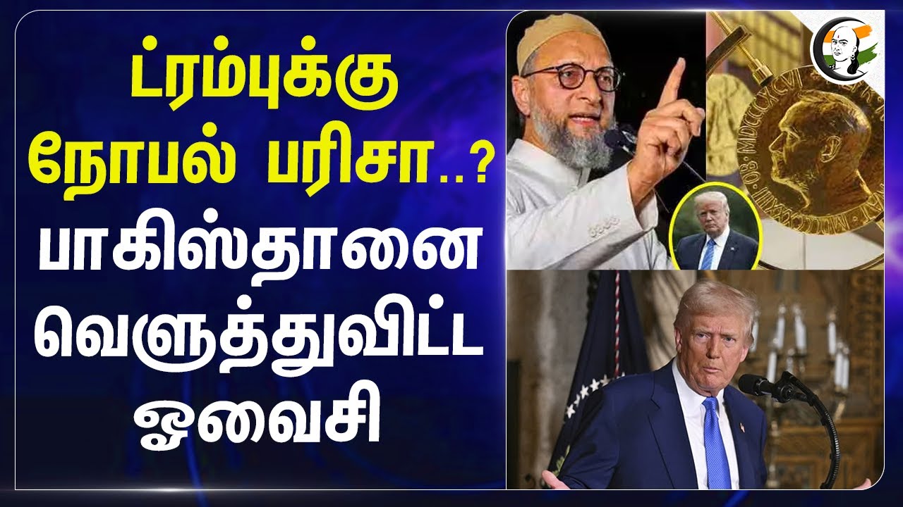 Trump-க்கு Nobel பரிசா..?Pakistan- ஐ வெளுத்துவிட்ட ஓவைசி | Donald Trump