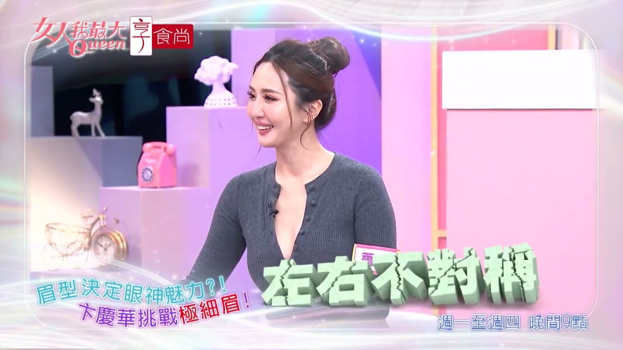 眉型對了眼神就靈動？！#女人我最大 20260310(預告)