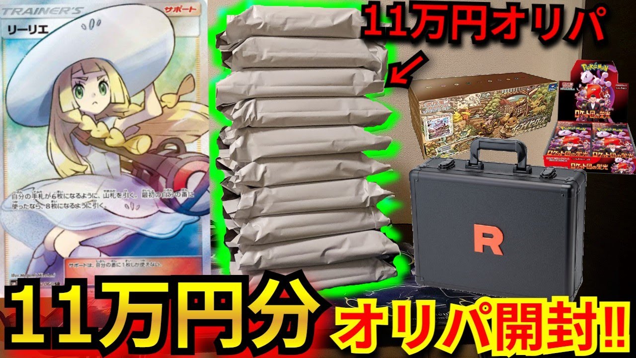 【ポケカ】リーリエやロケット団のアタッシュケースが当たる豪華オリパを11万円分開封‼視聴者さんが選んだオリパからとんでもないカードが！？【オリパ】【開封動画】【ロケット団の栄光】【リーリエ】