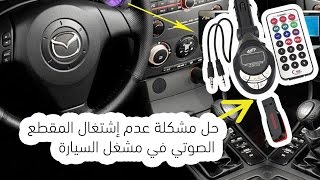كيف تحل مشكلة عدم إشتغال المقاطع الصوتية في مشغل السيارة المخزنة داخل الفلاشة