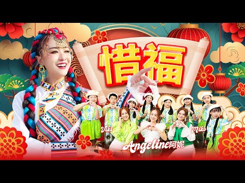 2025 Angeline阿妮 Miko Viki 惜福 童星麦霸 Official MV 4k 高清 阿妮音樂課室 蛇兄弟