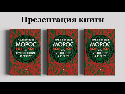 Презентация книги Илья Бояшова «Морос, или путешествие к озеру»