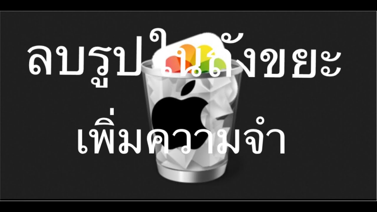 ลบ รูปภาพ New ลบรูปภาพในถังขยะ เพิ่มความจำให้ iPhone iPad ของท่าน เห็นผลแน่นอน 100%