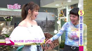 三立台灣台CH29【姐姐當家】#653 有了它 哪需另一半遮風擋雨!