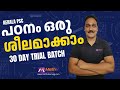 Kerala PSC Foundation 30 Days Trial Batch | SCERT Based Strategy | Join Now 🔥#keralapsc #scert