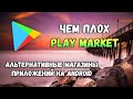 Чем плох Play Market? Какие есть альтернативы магазину приложений от Google